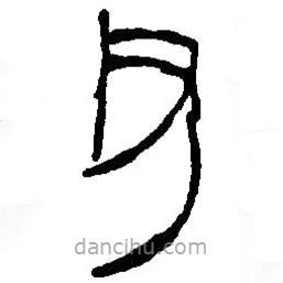 篆刻字典寫的篆書父
