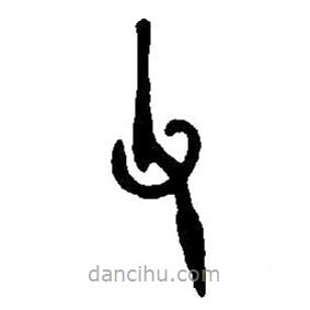篆刻字典寫的篆書父