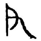 篆刻字典寫的篆書父