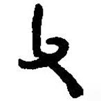篆刻字典寫的篆書父