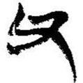 簡帛寫的篆書父