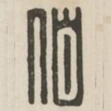 汉印分韵续集写的篆书伯