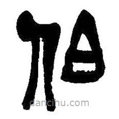 吳昌碩寫(xiě)的篆書(shū)伯