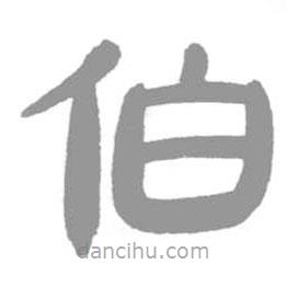 簡(jiǎn)帛寫的篆書伯