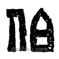 篆刻字典寫的篆書伯