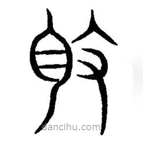 篆刻字典寫的篆書伯