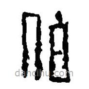 篆刻字典写的篆书伯