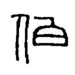 篆刻字典写的篆书伯