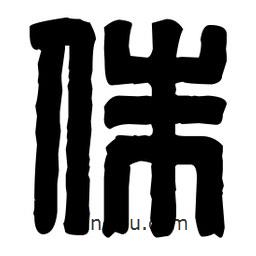 篆刻寫的篆書侏