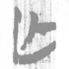 简帛写的篆书亡