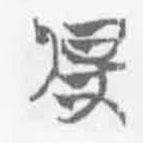 简帛写的篆书俾