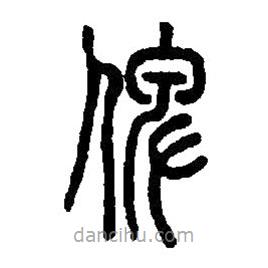 篆刻字典寫的篆書俾