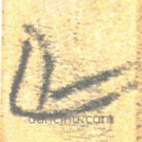 简帛写的篆书亡