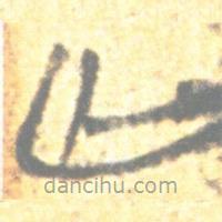 简帛写的篆书亡