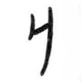甲骨文寫(xiě)的篆書(shū)亡