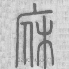 說文解字寫的篆書休