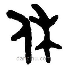 篆刻字典寫的篆書休