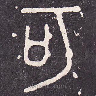 石鼓文写的篆书何