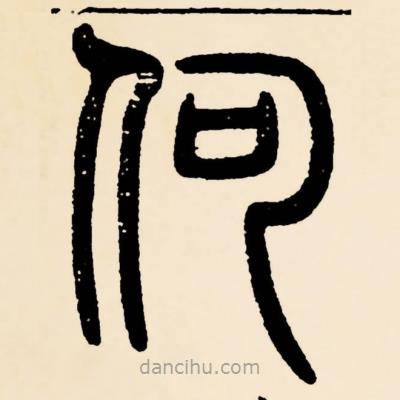 邓石如写的篆书何