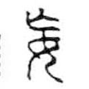 金文寫的篆書妄