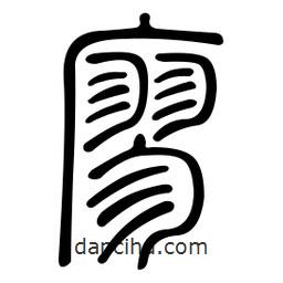 金石篆写的篆书廖