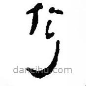 簡帛寫的篆書何