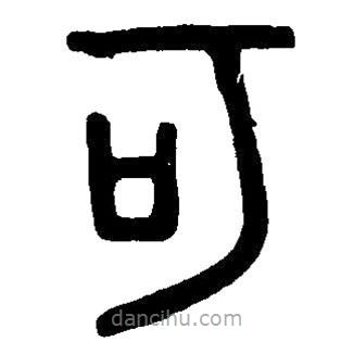 篆刻字典写的篆书何