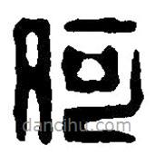 篆刻字典寫的篆書何