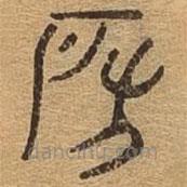 千文六書統(tǒng)要寫的篆書房