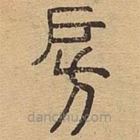 說文廣義寫的篆書房