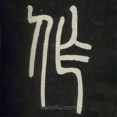 鄧石如寫的篆書作