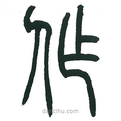 小林斗庵寫(xiě)的篆書(shū)作