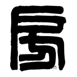 篆刻寫的篆書房