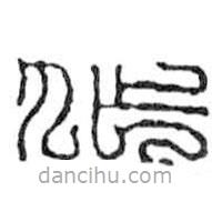 鳥蟲篆寫的篆書作