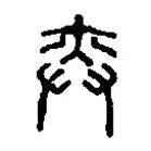 篆刻字典写的篆书奕