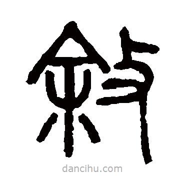 楊沂孫寫(xiě)的篆書(shū)敘