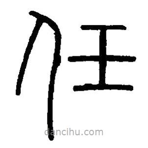 篆刻字典写的篆书任