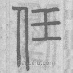 说文解字写的篆书任