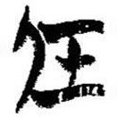 簡帛寫的篆書任