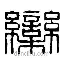 篆刻字典寫的篆書欒