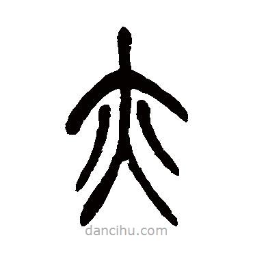 吴昌硕写的篆书亦