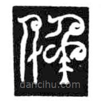 鸟虫篆写的篆书仟