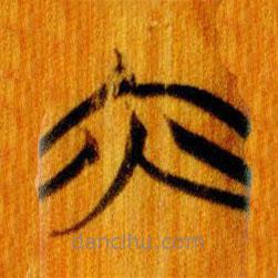 简帛写的篆书亦