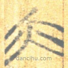 简帛写的篆书亦