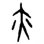 篆刻字典写的篆书亦