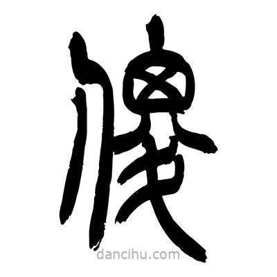 張浩榮寫的篆書傻