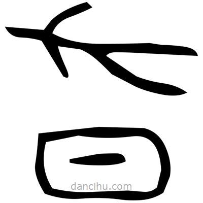 佚名寫的篆書傻