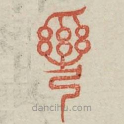 廣金石韻府寫的篆書彎