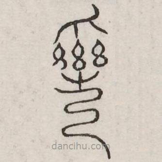 汗簡寫的篆書彎