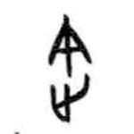 甲骨文寫(xiě)的篆書(shū)途